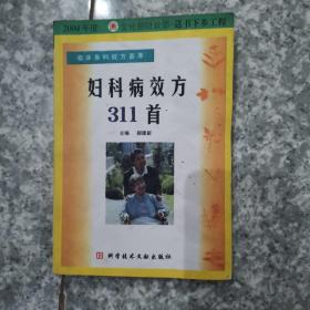 临床各科效方荟萃：妇科病效方311首