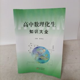 高中数理化生知识大全