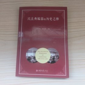 民法典编纂的历史之维