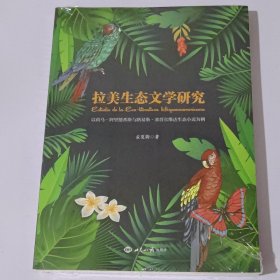 拉美生态文学研究：以荷马·阿里德希斯与路易斯·塞普尔维达生态小说为例