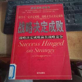 战略决定成败：战略决定成败赢在战略竞争