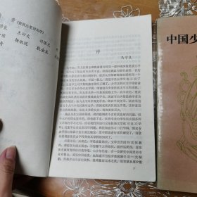 中国少数民族文学史 上下册