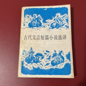 古代文言短篇小说选译