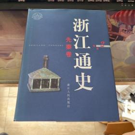 浙江通史 2 先秦卷