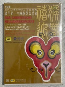VCD：2004年维也纳·中国新春音乐会 （双碟装） 未拆封