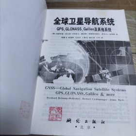 全球卫星导航系统（GPS，GLONASS，Galileo及其他系统）