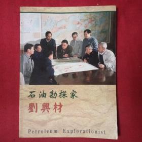 石油勘探家劉興材簽名本