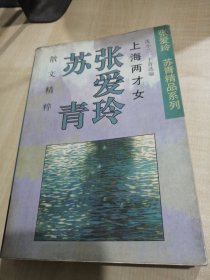 （张爱玲 苏青精品系列） 上海两才女： 张爱玲 苏青散文精粹