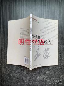 中篇小说金库：组织部来了个年轻人