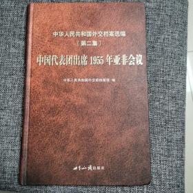 中华人民共和国外交档案选编（第2集）：中国代表团出席1955年亚非会议（精装好品 近全新未阅）