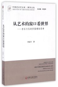 从艺术的窗口看世界：音乐文化的价值理性思考