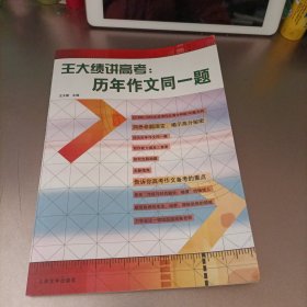 王大绩讲高考:历代作文同一题