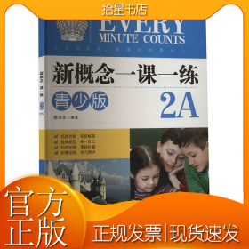 新概念一课一练 2A 青少版