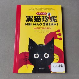 珍妮丢了她的围巾——黑猫珍妮（彩图拼音版）百班千人推荐