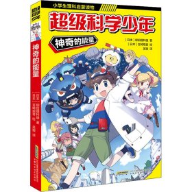 超级科学少年·神奇的能量（漫画版，小学生追着看的理科入门漫画科普书）