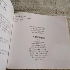 卡通注音读物 外国经典童话 4