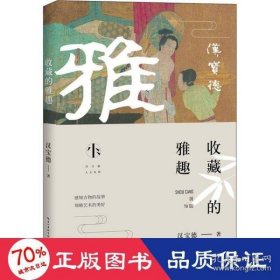 收藏的雅趣（汉宝德人文系列）