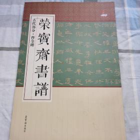 荣宝斋书谱古代部分曹全碑1版1印(正版)@