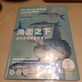 海面之下：海洋生物形态图鉴