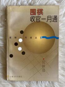 围棋收官一月通