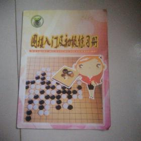 围棋入门及初级练习册