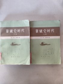 拿破仑时代 上下