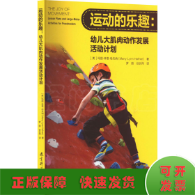 运动的乐趣:幼儿大肌肉动作发展活动计划