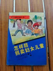 怎样防拐卖妇女儿童