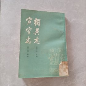 独异志 宣室志