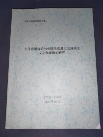 七月诗派诗论与中国马克思主义现实主 义文学观建构研究