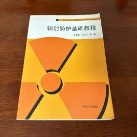 环境保护部电离辐射安全与防护培训教材：辐射防护基础教程