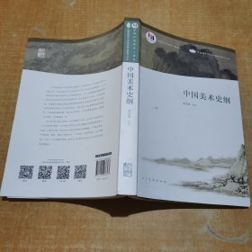 中国美术史纲/高等院校美术与设计理论系列教材·高等教育“十二五”全国规划教材