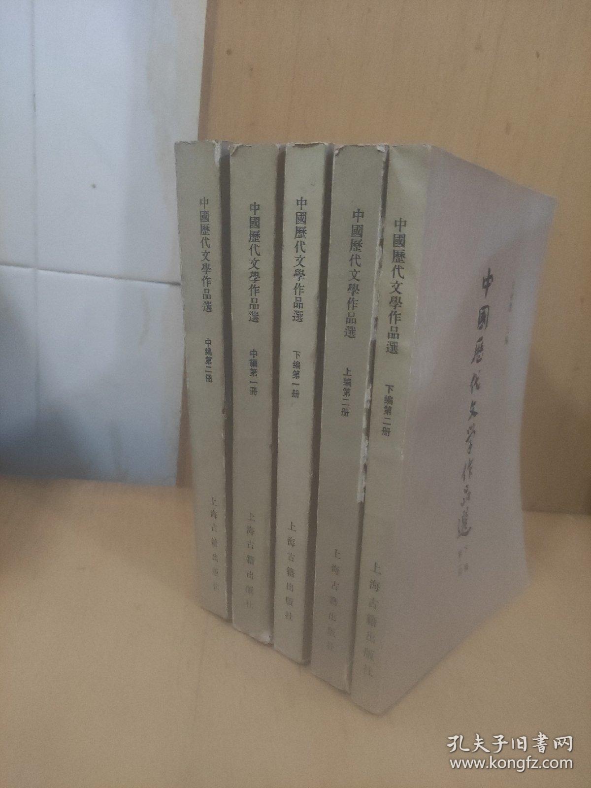 中国历代文学作品选(中编第一 二册  下编第一  二册  上编第二册)5本合售