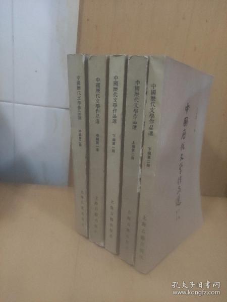 中国历代文学作品选(中编第一 二册  下编第一  二册  上编第二册)5本合售