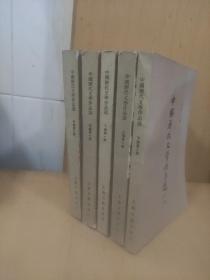 中国历代文学作品选(中编第一 二册  下编第一  二册  上编第二册)5本合售