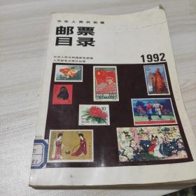 邮票目录1992年版