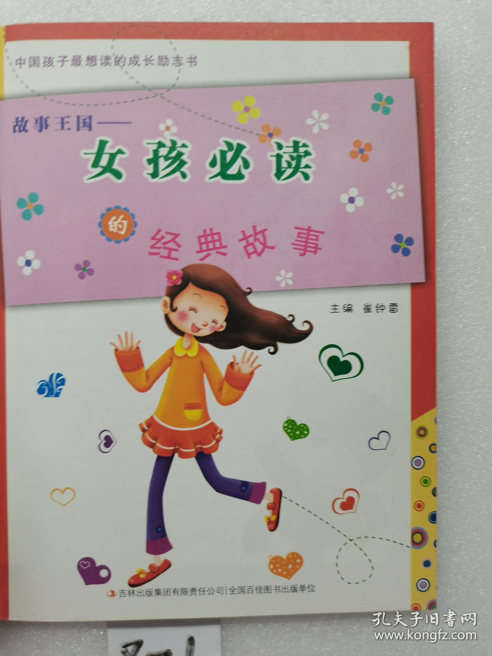 中国孩子最想读的励志书·故事王国：女孩必读的经典故事