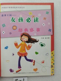 中国孩子最想读的励志书·故事王国：女孩必读的经典故事