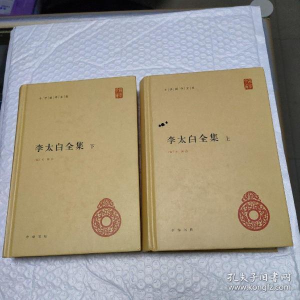 李太白全集(精)全两册--中华国学文库