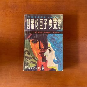 好菜塢巨子麥克斯