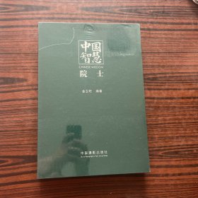 中国智慧（院士）