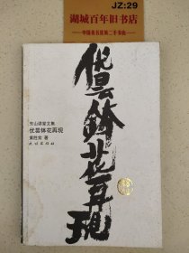 东山讲堂文集1：优昙钵花再现