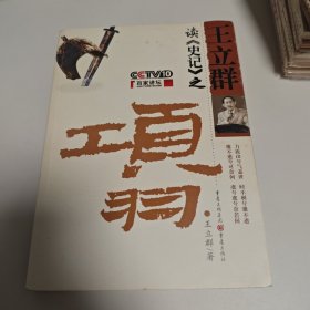王立群读《史记》之项羽，王立群教授签名本