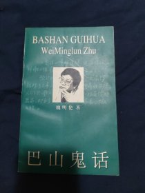 巴山鬼话