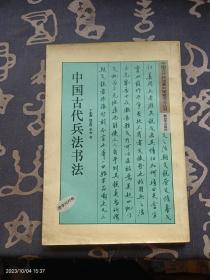 中国古代兵法书法：唐李问对卷 硬笔书法丛书
