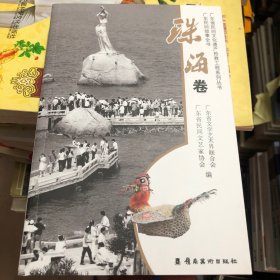 广东民间故事全书：珠海卷