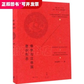 儒學(xué)與漢帝國(guó)意識(shí)形態(tài)