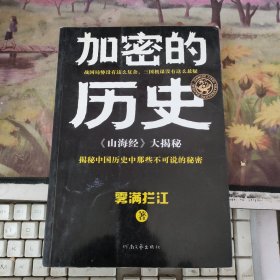 加密的历史：《山海经》大揭秘