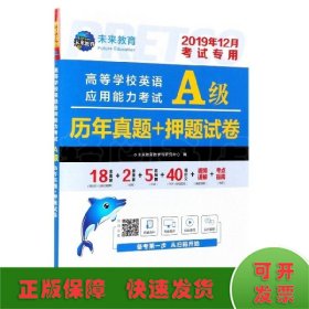 高等学校英语应用能力考试A级历年真题+押题试卷