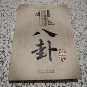 中国神秘文化八卦文化